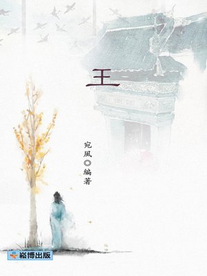 cover image of 王